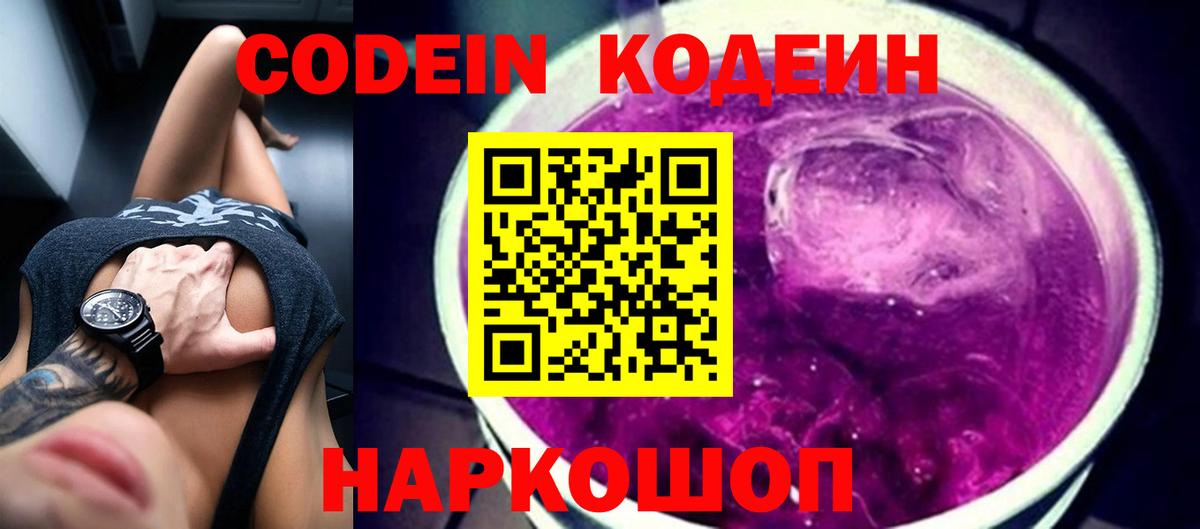 Новозыбков  Кодеиновый сироп Lean Purple Drank  Кодеин напиток Lean (лин)  Вход с VPN 
