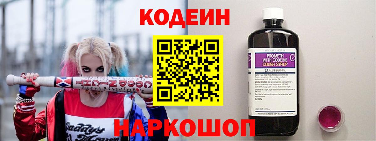 Codein напиток Lean (лин) Новозыбков